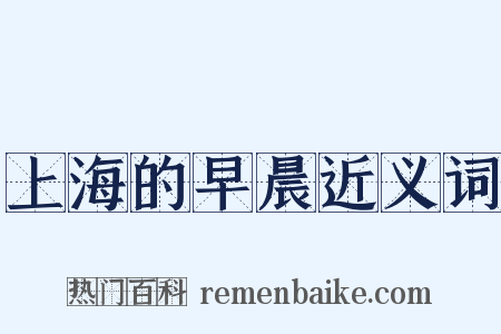 上海的早晨近义词是什么意思的图片